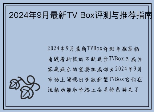 2024年9月最新TV Box评测与推荐指南