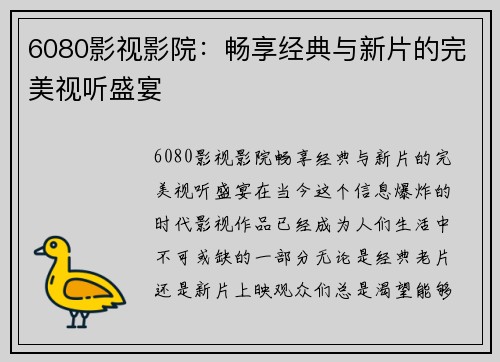 6080影视影院：畅享经典与新片的完美视听盛宴