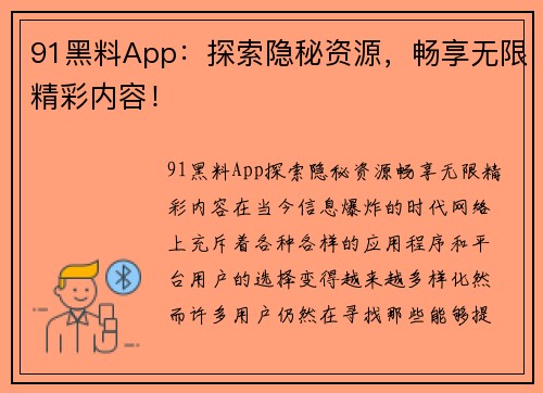 91黑料App：探索隐秘资源，畅享无限精彩内容！