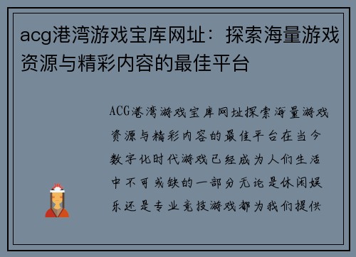 acg港湾游戏宝库网址：探索海量游戏资源与精彩内容的最佳平台