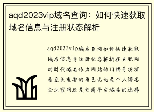 aqd2023vip域名查询：如何快速获取域名信息与注册状态解析