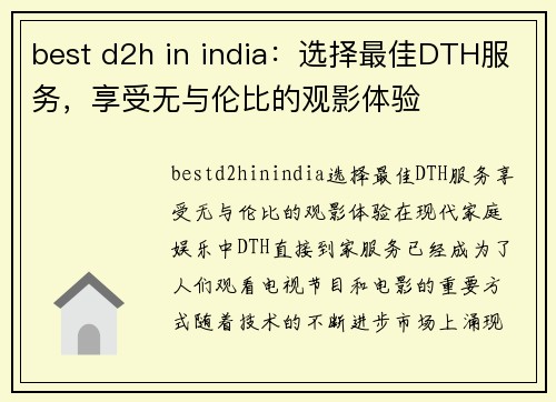 best d2h in india：选择最佳DTH服务，享受无与伦比的观影体验