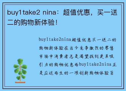 buy1take2 nina：超值优惠，买一送二的购物新体验！