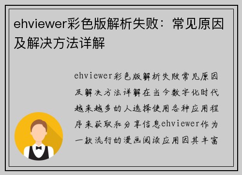 ehviewer彩色版解析失败：常见原因及解决方法详解