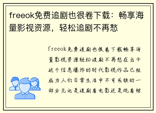 freeok免费追剧也很卷下载：畅享海量影视资源，轻松追剧不再愁