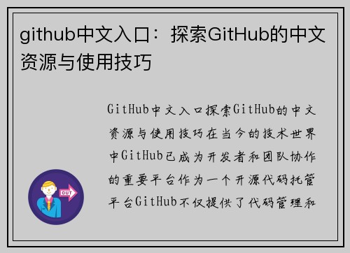 github中文入口：探索GitHub的中文资源与使用技巧