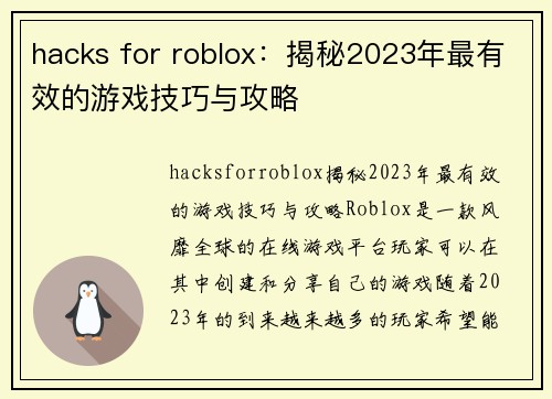 hacks for roblox：揭秘2023年最有效的游戏技巧与攻略