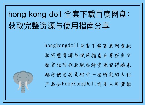 hong kong doll 全套下载百度网盘：获取完整资源与使用指南分享