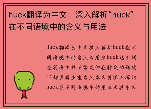 huck翻译为中文：深入解析“huck”在不同语境中的含义与用法