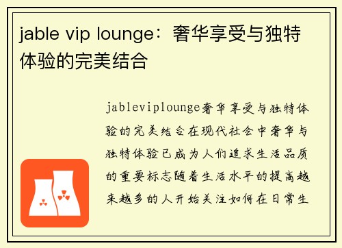 jable vip lounge：奢华享受与独特体验的完美结合