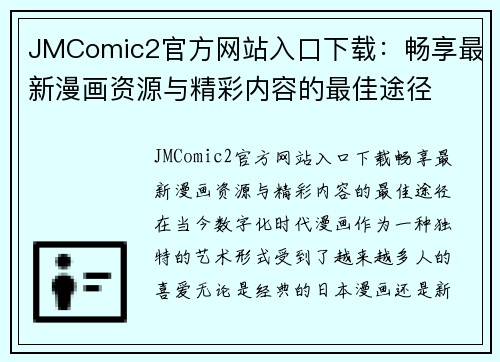 JMComic2官方网站入口下载：畅享最新漫画资源与精彩内容的最佳途径