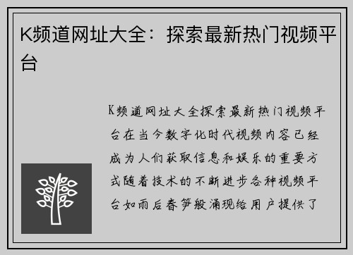 K频道网址大全：探索最新热门视频平台