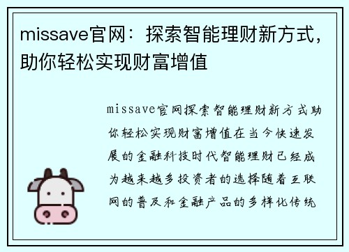 missave官网：探索智能理财新方式，助你轻松实现财富增值