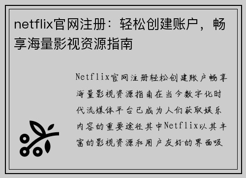 netflix官网注册：轻松创建账户，畅享海量影视资源指南