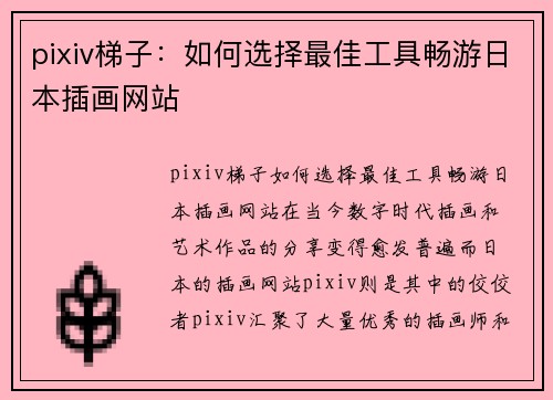 pixiv梯子：如何选择最佳工具畅游日本插画网站