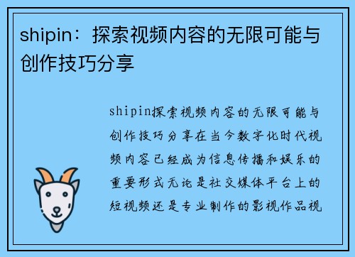 shipin：探索视频内容的无限可能与创作技巧分享