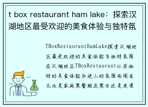 t box restaurant ham lake：探索汉湖地区最受欢迎的美食体验与独特氛围