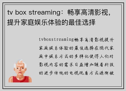 tv box streaming：畅享高清影视，提升家庭娱乐体验的最佳选择