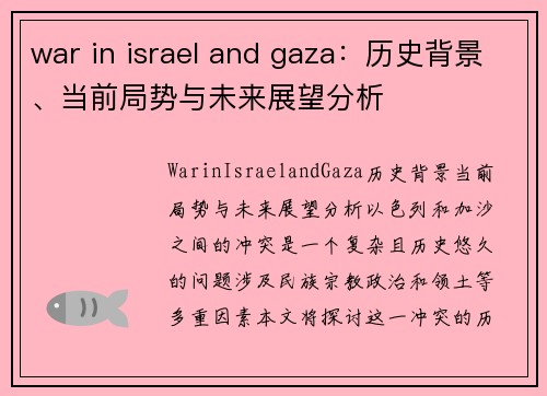 war in israel and gaza：历史背景、当前局势与未来展望分析