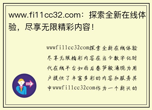 www.fi11cc32.com：探索全新在线体验，尽享无限精彩内容！