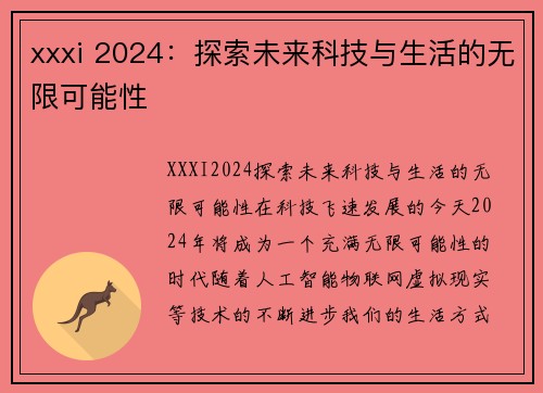 xxxi 2024：探索未来科技与生活的无限可能性