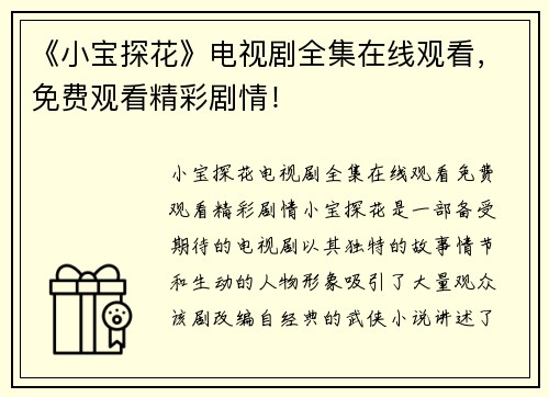 《小宝探花》电视剧全集在线观看，免费观看精彩剧情！