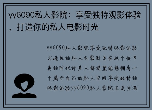 yy6090私人影院：享受独特观影体验，打造你的私人电影时光