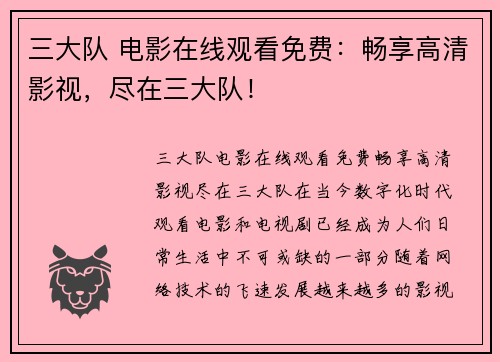 三大队 电影在线观看免费：畅享高清影视，尽在三大队！