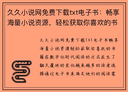 久久小说网免费下载txt电子书：畅享海量小说资源，轻松获取你喜欢的书籍