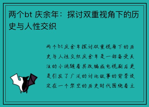 两个bt 庆余年：探讨双重视角下的历史与人性交织