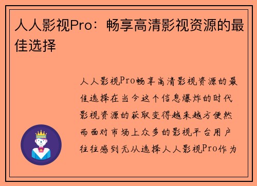 人人影视Pro：畅享高清影视资源的最佳选择